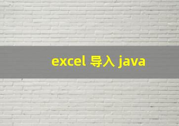 excel 导入 java